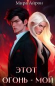 Книга Этот огонь - мой (СИ) автора Мира Айрон