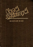 Книга Этот сын мой автора Курт Воннегут-мл