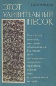 Книга Этот удивительный песок автора Т. Буруковская