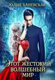 Книга Этот жестокий волшебный мир - 2 автора Юлия Ханевская