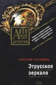 Книга Этрусское зеркало автора Наталья Солнцева