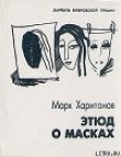 Книга Этюд о масках автора Марк Харитонов