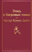 Книга Этюд в багровых тонах автора Артур Конан Дойль