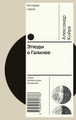 Книга Этюды о Галилее автора Александр Койре