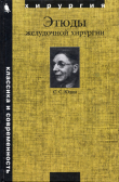 Книга Этюды желудочной хирургии автора Сергей Юдин