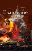 Книга Евангелие отца автора Герман Сад