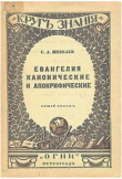 Книга Евангелия канонические и апокрифические автора С. Жебелев
