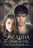 Книга Эвелина и серый волк (СИ) автора Ирина Смирнова
