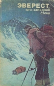 Книга Эверест, юго-западная стена автора Л. Замятин