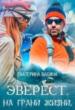 Книга Эверест. На грани жизни (СИ) автора Екатерина Васина