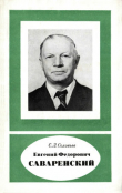 Книга Евгений Федорович Саваренский автора Сергей Соловьев