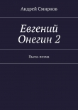 Книга Евгений Онегин 2 автора Андрей Смирнов