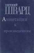 Книга Евгений Шварц - аннотации к произведениям автора Евгений Шварц