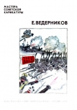 Книга Евгений Ведерников автора Арам Купецян