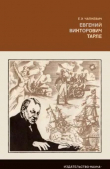 Книга Евгений Викторович Тарле автора Евгений Чапкевич