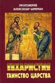 Книга Евхаристия. Таинство Царства автора Александр Протоиерей (Шмеман)
