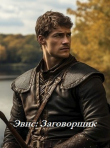 Книга Эвис: Заговорщик (СИ) автора Василий Горъ
