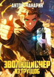 Книга Эволюционер из трущоб. Том 8 (СИ) автора Антон Панарин