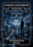Книга Эволюционный предел (СИ) автора Андрей Красников