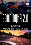 Книга Эволюция 2.0 автора Михаил Остров