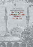 Книга Эволюция архитектуры османской мечети автора Е. Кононенко