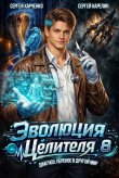 Обложка: Эволюция целителя 8 (СИ)