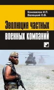 Книга Эволюция частных военных компаний автора Олег Валецкий