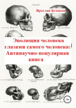 Книга Эволюция человека глазами самого человека: Антинаучно-популярная книга автора Ярослав Бутаков