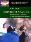 Книга Эволюция диалога автора Евгений Панов
