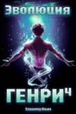 Книга Эволюция Генри 4 (СИ) автора Владимир Ильин