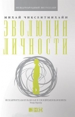 Книга Эволюция личности автора Михай Чиксентмихайи