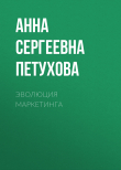 Книга Эволюция маркетинга автора Анна Петухова