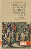 Книга Эволюция римской военной системы в I-III вв. (от Августа до Диоклетиана) автора Андрей Банников
