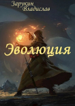 Книга Эволюция (СИ) автора Владислав Зарукин