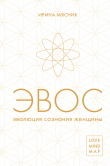 Книга Эволюция сознания женщины автора Ирина Мясник