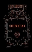 Книга Евпраксия автора Михаил Казовский
