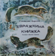 Книга Евражкина книжка автора Станислав Дорохов