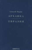 Книга Евразия автора Алексей Пурин
