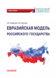 Книга Евразийская модель российского государства. Монография автора Елена Замараева