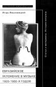 Книга «Евразийское уклонение» в музыке 1920-1930-х годов автора Игорь Вишневецкий