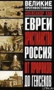 Книга Евреи, Христианство, Россия. От пророков до генсеков автора Александр Кац