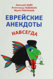 Книга Еврейские анекдоты навсегда автора А. Хайт