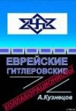 Книга Еврейские гитлеровские коллаборационисты автора Алексей Кузнецов