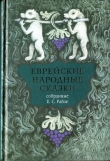 Книга Еврейские народные сказки (Предания, былички, рассказы, анекдоты, собранные Е.С. Райзе) автора Ефим Райзе