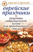Книга Еврейские праздники. Рецепты национальной кухни для праздничного стола автора Ирина Константинова