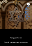 Книга Еврейские сказки и легенды автора Гертруда Ланда