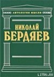 Книга Еврейский вопрос, как вопрос христианский автора Николай Бердяев