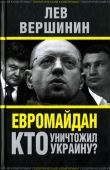 Книга Евромайдан. Кто уничтожил Украину? автора Лев Вершинин