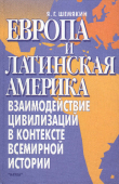 Книга Европа и Латинская Америка: Взаимодействие цивилизаций в контексте всемирной истории автора Яков Шемякин