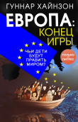 Книга Европа: конец игры. Чьи дети будут править миром? автора Гуннар Хайнзон